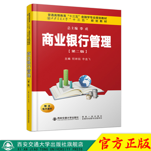 正版现货 商业银行管理(第二版)(普通高等教育“十三五”金融学专业规划教材) 主编程婵娟 西安交通大学出版社