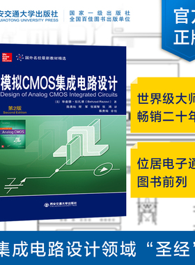 【塑封拆开不退不换】 模拟CMOS集成电路设计（第2版）（国外名校最新教材精选） 作者【美】毕查德·拉扎维 西安交通大学出版社