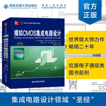 【塑封拆开不退不换】 模拟CMOS集成电路设计（第2版）（国外名校最新教材精选） 作者【美】毕查德·拉扎维 西安交通大学出版社
