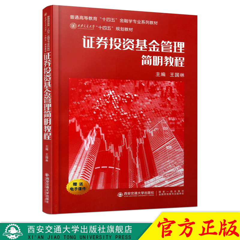 证券投资基金管理本科硕士研究生教材