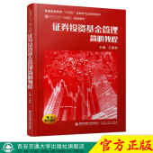 普通高等教育 十四五 金融学专业系列教材 正版 西安交通大学出版 证券投资基金管理简明教程 主编王国林 社 现货