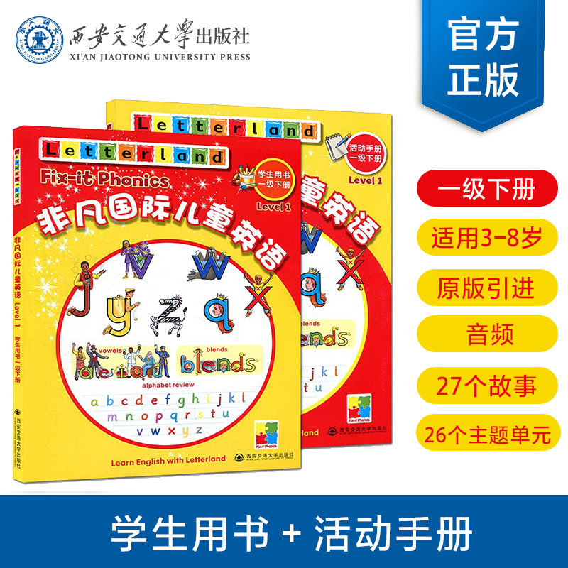 西安交通大学出版社旗舰店非凡国际儿童英语 一级下册 学生用书+活动手册 国际儿童英语知识大全 国际儿童英语教程3-8岁