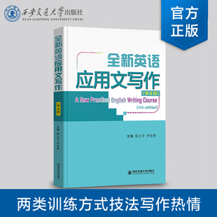 正版现货 全新英语应用文写作（第4版）中国大学出版社图书奖首届优秀教材一等奖 主编陈立平 西安交通大学出版社