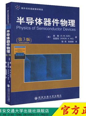 正版现货 半导体器件物理（第三版）（国外名校最新教材精选） 作者[美]施敏 西安交通大学出版社