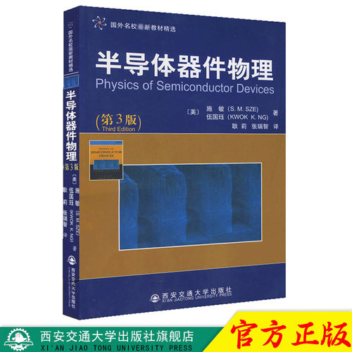 半导体器件物理第三版国外名校新教材精选