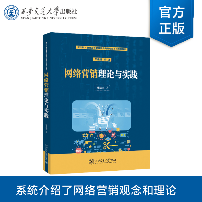 正版现货  网络营销理论与实践  张卫东 著  新文科·普通高等教育电子商务专业系列规划教材  西安交通大学出版社