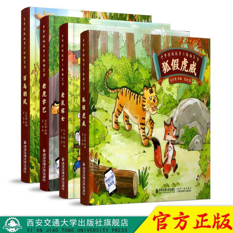 正版现货 中华传统故事立体场景狐假虎威老鼠嫁女老虎学艺百鸟朝凤立体翻翻书3D立体剧场绘本立体书（全4本） 西安交通大学出版社