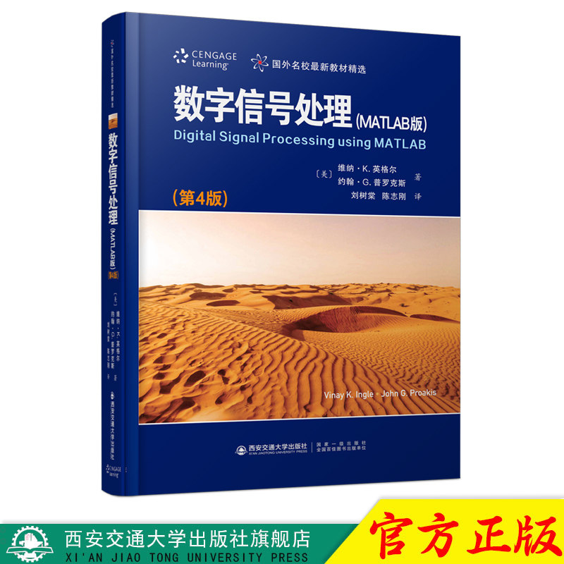 新版现货  数字信号处理 MATLAB版（第4版）国外名校最新教材精选 维纳·K英格尔著 教师学生工程技术人员参考使用