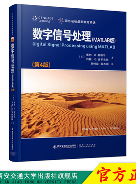 新版现货  数字信号处理 MATLAB版（第4版）国外名校最新教材精选 维纳·K英格尔著 教师学生工程技术人员参考使用