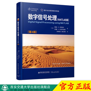 新版现货数字信号处理MATLAB版第4版教材国外名校新教材精选维纳·K英格尔著适数字信号处理课程教学教师学生工程技术人员参考使用