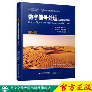 新版现货  数字信号处理 MATLAB版（第4版）国外名校最新教材精选 维纳·K英格尔著 教师学生工程技术人员参考使用