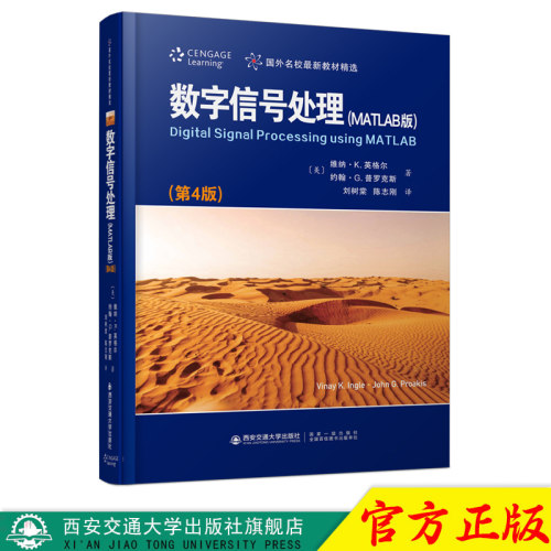 现货数字信号处理MATLAB版4版西交大学出版