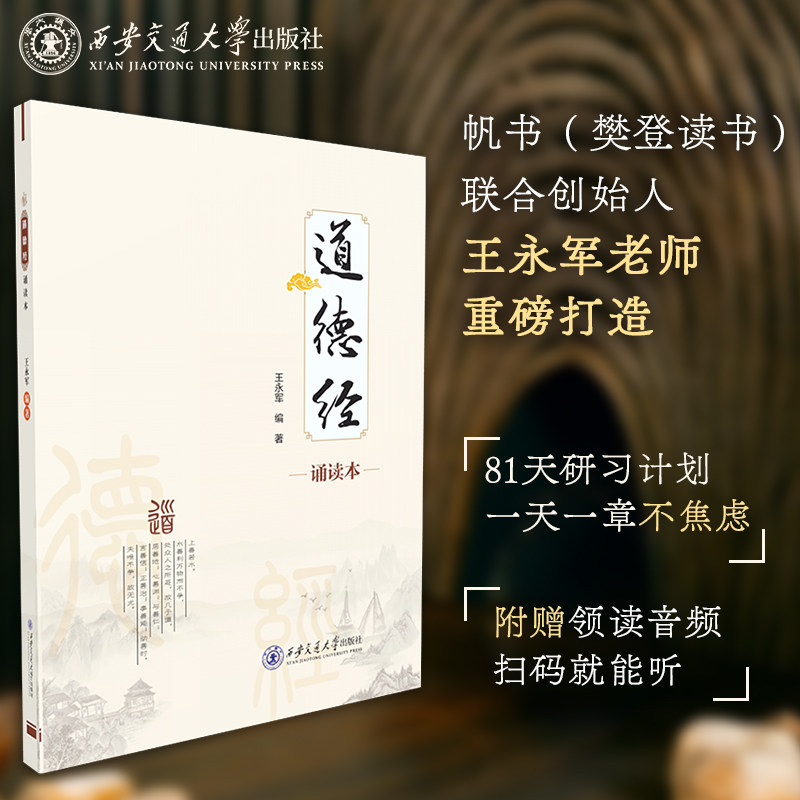 【帆书(樊登读书)联合创始人王永军倾力打造】 道德经-诵读本-  附赠领读音频  韩鹏杰老师推荐  国学启蒙  西安交通大学出版社图片