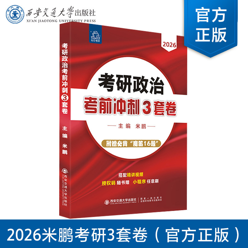 正版现货 2026版考研政治考点冲刺3套卷 主编米鹏 刷官方小程序看专题精讲视频 西安交通大学出版社