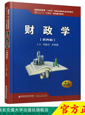 正版现货 财政学（第四版）（普通高等教育“十四五”财政与税收专业系列教材） 主编邓晓兰 西安交通大学出版社