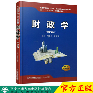 正版现货 财政学（第四版）（普通高等教育“十四五”财政与税收专业系列教材） 主编邓晓兰 西安交通大学出版社