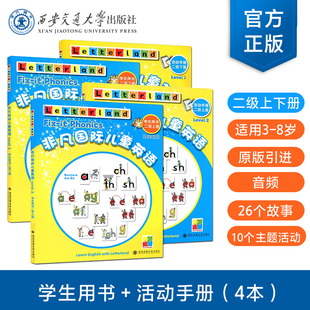 上下册2套4本学生用书 国际儿童英语知识大全 国际儿童英语教程3 8岁 社旗舰店非凡国际儿童英语二级 活动手册 西安交通大学出版