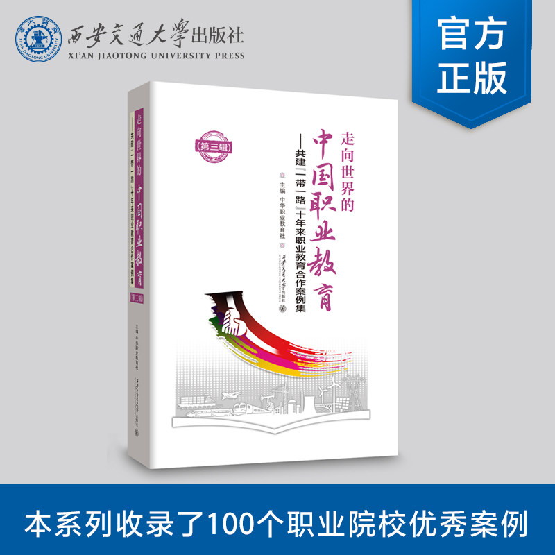 正版现货 走向世界的中国职业教育—共建“一带一路”十年来职业教育合作案例集(第三辑)主编 中华教育社 西安交通大学出版社