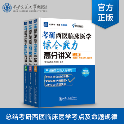 正版现货   考研西医临床医学综合能力高分讲义  傲视天鹰医考团队   西安交通大学出版社