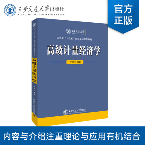 正版现货  高级计量经济学  西安交通大学研究生“十四五”规划精品系列教材 严明义  编著 西安交通大学出版社