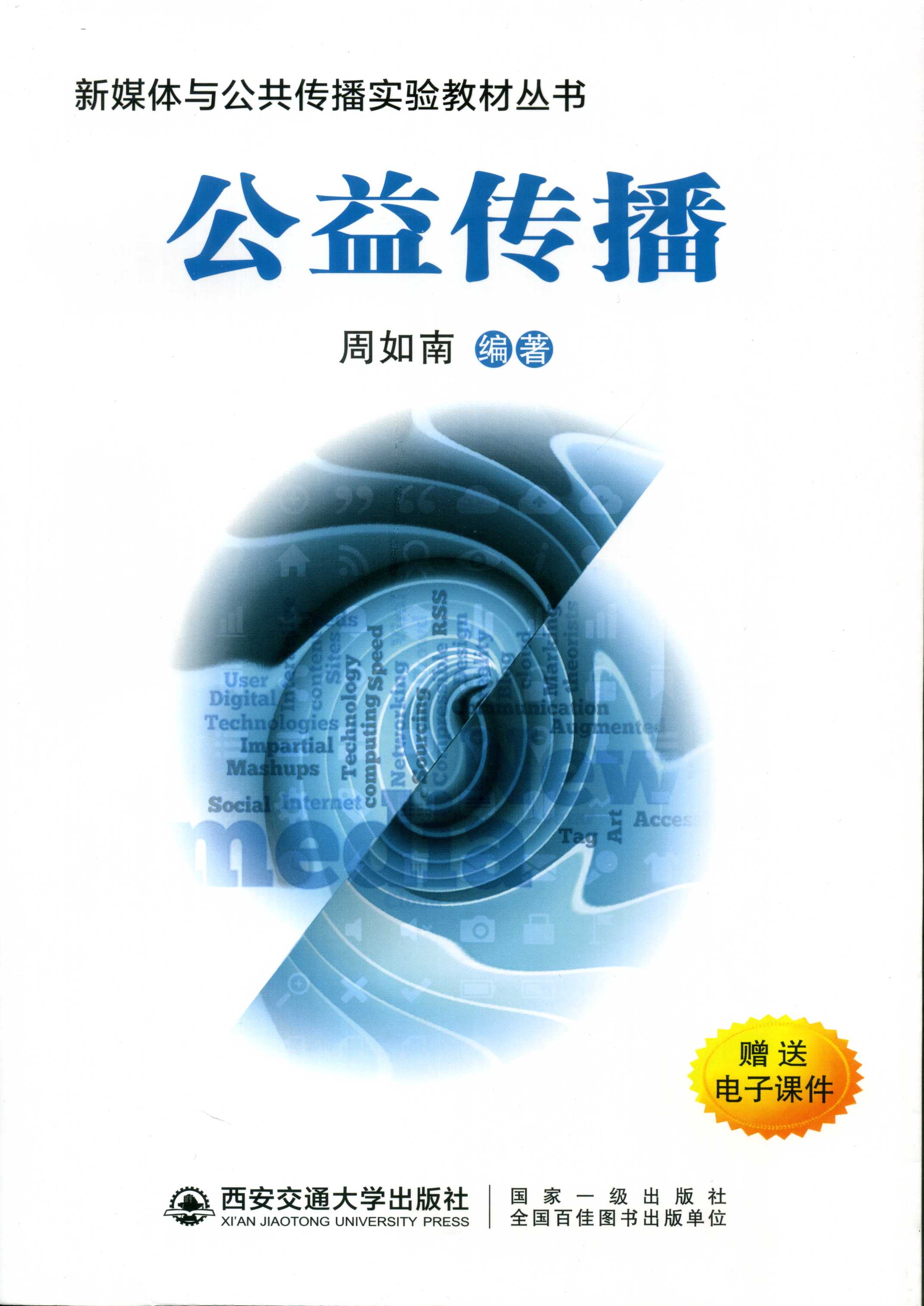 公益传播 新媒体与公共传播实验教材丛书 周如南著 9787569306347 西安交通大学出版社旗舰店|ruв категории книги/журнал/газета, культуры, 信息与传播理论 - от Buy2taobao.com для оказания профессиональной услуги покупки агента Taobao