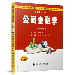 正版现货 公司金融学（第三版）（普通高等教育“十三五”金融学专业规划教材） 主编方建武 西安交通大学出版社
