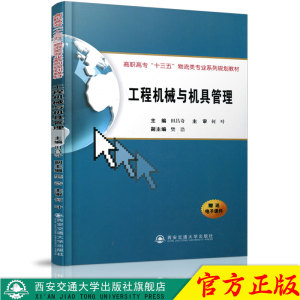 正版现货 工程机械与机具管理（高职高专“十三五”物流类专业系列规划教材） 主编田昌奇 西安交通大学出版社