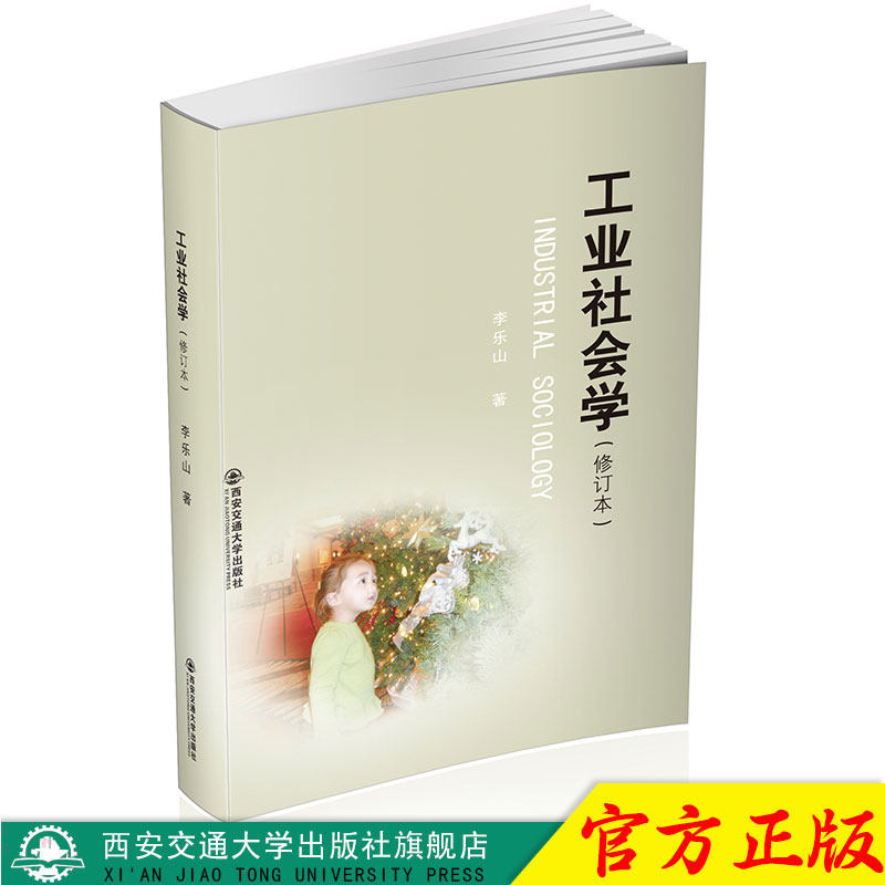 正版现货 工业社会学（修订本） 主编李乐山 西安交通大学出版社