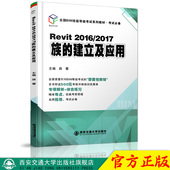 社 2017 现货 正版 全国BIM技能等级考试系列教材·考试必备 Revit2016 建立及应用 西安交通大学出版 族 主编薛菁