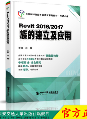 正版现货 Revit2016/2017 族的建立及应用（全国BIM技能等级考试系列教材·考试必备） 主编薛菁 西安交通大学出版社