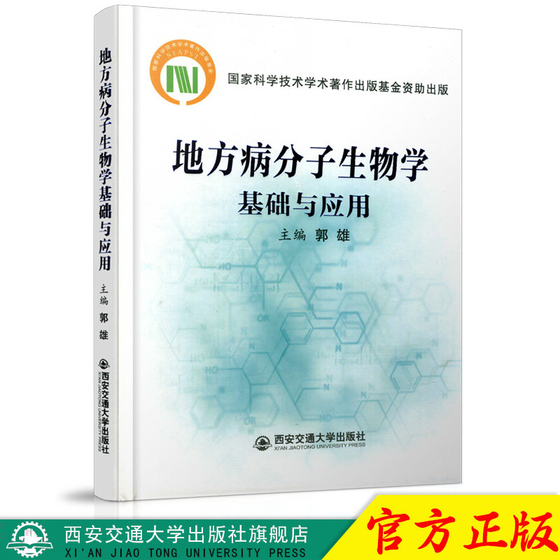 正版现货 地方病分子生物学基础与应用(精)(国家科学技术学术著作出版基金资助出版) 主编郭雄 西安交通大学出版社
