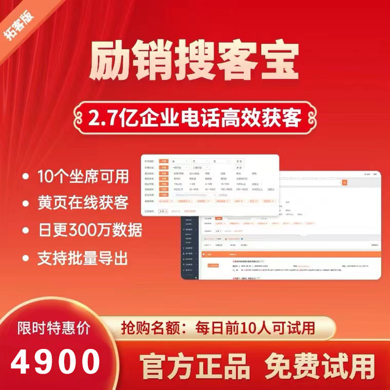 腾讯励销云EC探迹销氪搜客宝寻客宝批量导出企业数据精准拓客软件