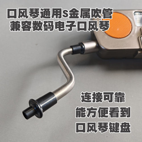 口风琴兼容S型金属不锈钢延长铃木|奇美|DHS|孔声|嘉德瑞吹管