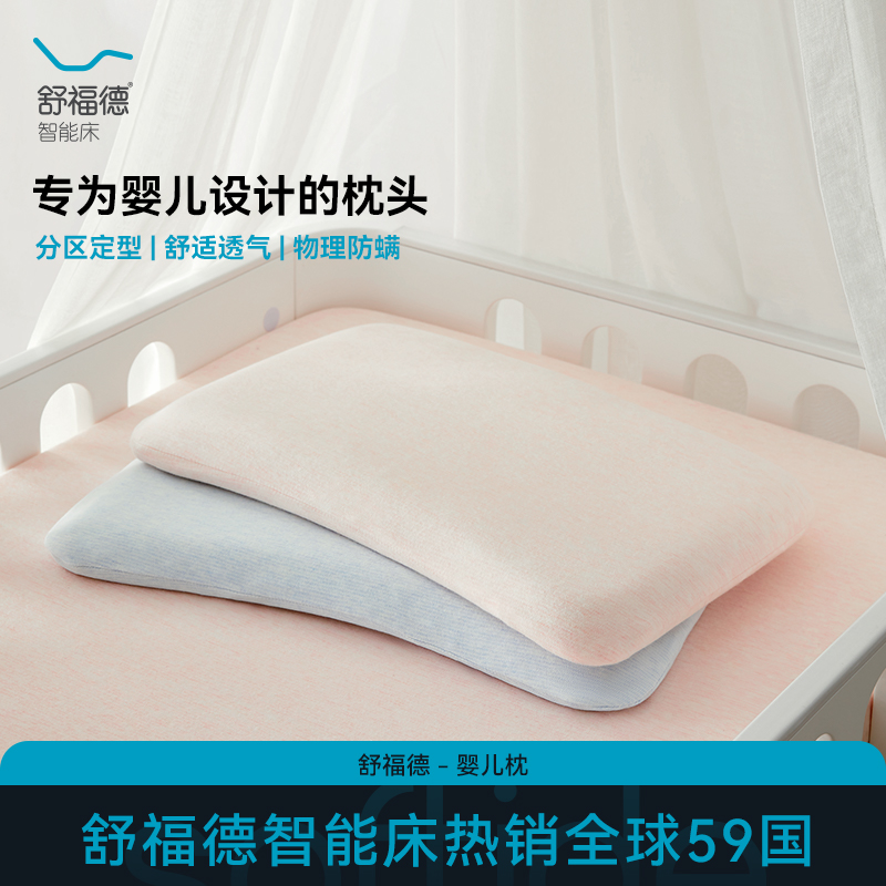 舒福德婴儿枕6~36个月宝宝枕防螨透气亲肤定型四季可用可拆洗