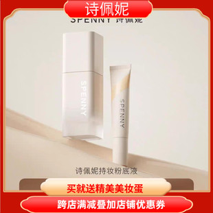 【新品】诗佩妮持妆粉底液油皮混油皮控油遮瑕持久服帖不脱妆