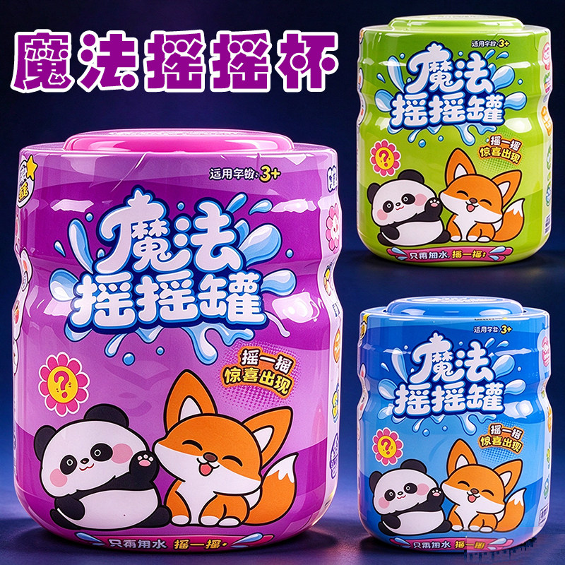 惊喜魔法摇摇罐玩具魔法变身公仔儿童趣味DIY盲盒过家家生日礼物3