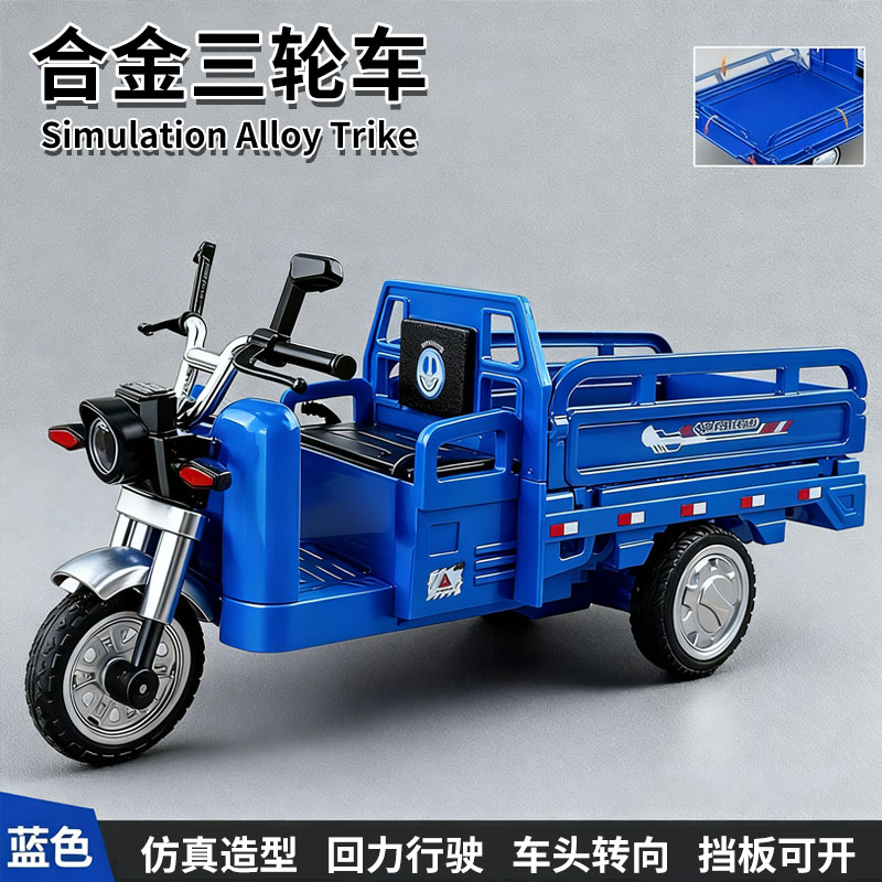 儿童合金回力三轮车玩具仿真拉货三蹦子模型男孩生日礼物摆件