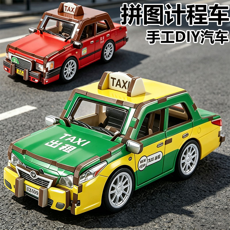 儿童拼装出租车玩具3D立体积木回力的士模型男孩DIY拼插汽车摆件