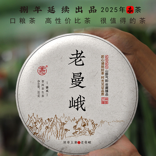 凿成普洱茶生茶老曼峨357克饼茶云南勐海普洱茶生茶饼2025年春茶