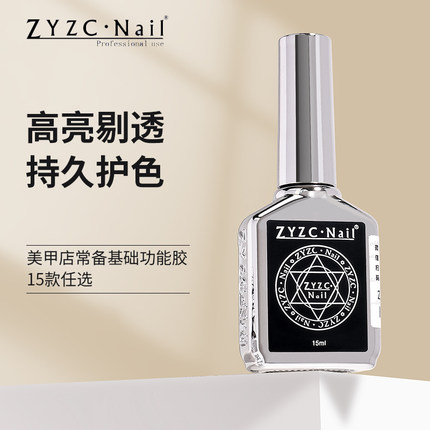 zyzc美甲店专用功能胶指甲油胶底胶封层套装钢化免洗超亮镀晶加固