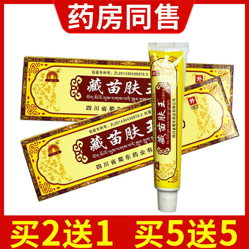 【天猫正品】四川蜀蓉堂藏苗肤王草本抑菌乳膏皮肤外用软膏