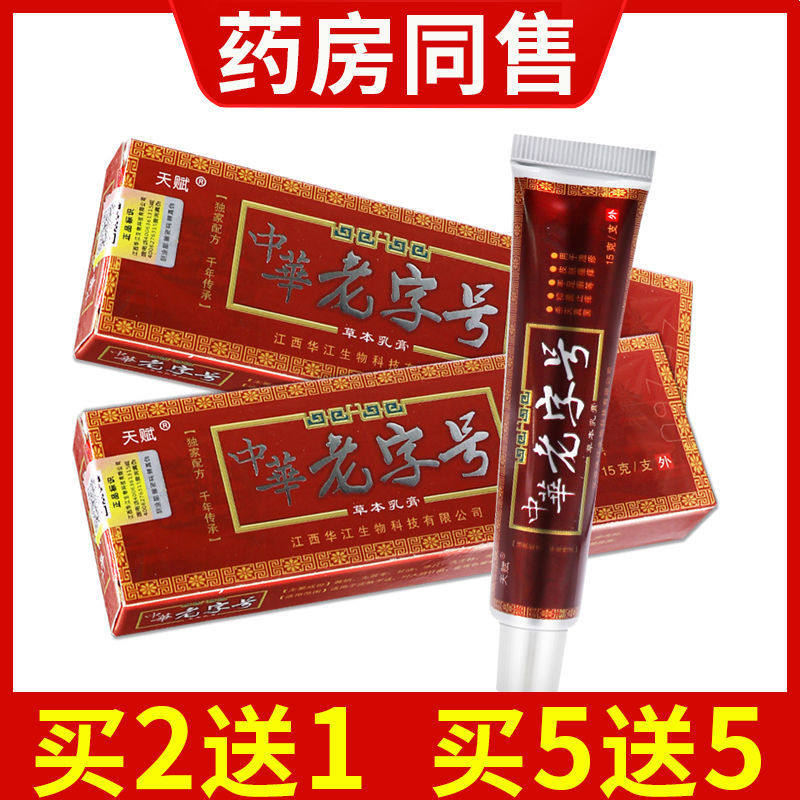 【天猫正品】天赋中华老字号抑菌乳膏成人皮肤外用草本软膏正品