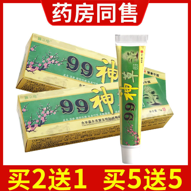 【天猫正品】独立绝99神草草本抑菌乳膏成人儿童皮肤外用软膏正品