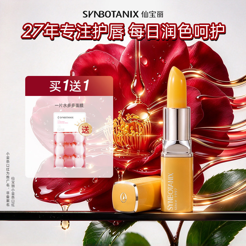 仙宝丽小金条口红变色隐匿唇纹防干裂唇膏3.5g
