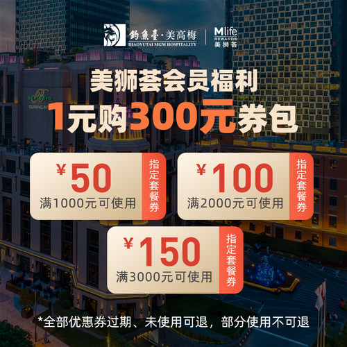美高梅酒店集团旗舰店-1元购300元优惠券包-美狮荟会员专享