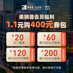 优惠券包 购400元 美狮荟会员专享 1.1元 美高梅酒店集团旗舰店