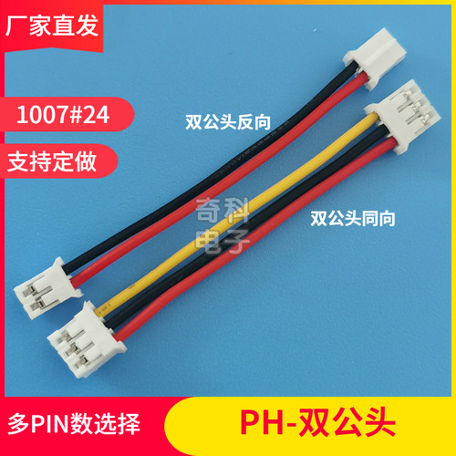PH2.0mm间距端子线2P3P4P5P6P双公头正反双正连接线对插电源线