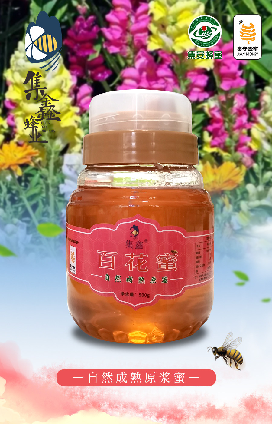 集鑫蜂园百花蜜杂花蜜集安蜂蜜