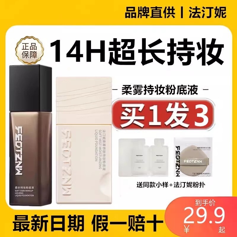 法汀妮粉底液遮瑕持久不脱妆法订丁妮粉底混油干皮正品官方旗舰店