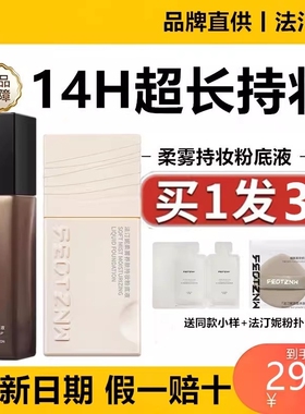 法汀妮粉底液遮瑕持久不脱妆法订丁妮粉底混油干皮正品官方旗舰店